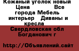 Кожаный уголок новый  › Цена ­ 99 000 - Все города Мебель, интерьер » Диваны и кресла   . Свердловская обл.,Богданович г.